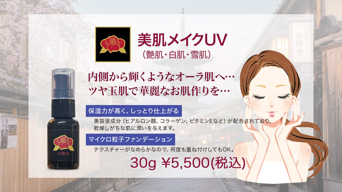 美肌メイクUV(雪肌) 30g