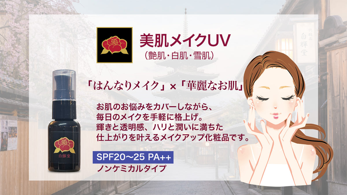 美肌メイクUV(雪肌) 30g