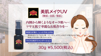 美肌メイクUV(雪肌) 30g